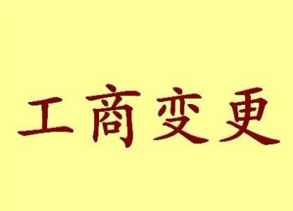 昭通变更法人需要哪些材料？