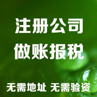 昭通苏州注册营业执照和工商设立流程全解析及代理记账收费标准
