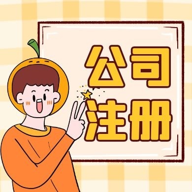 昭通苏州公司注册的流程及手续所需材料清单解析读？