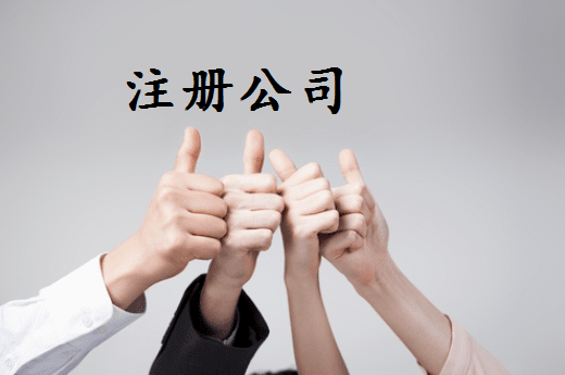 昭通代理注册公司工商设立登记无需本人到场操作？