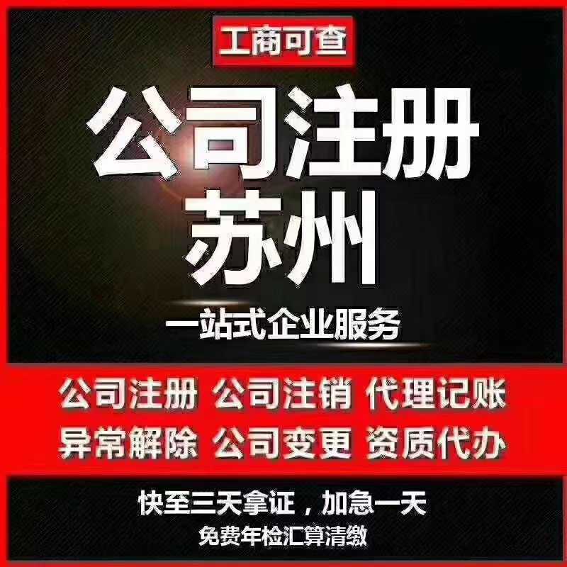 昭通苏州代办营业执照-苏州代办注册公司-苏州工商注册流程及步骤