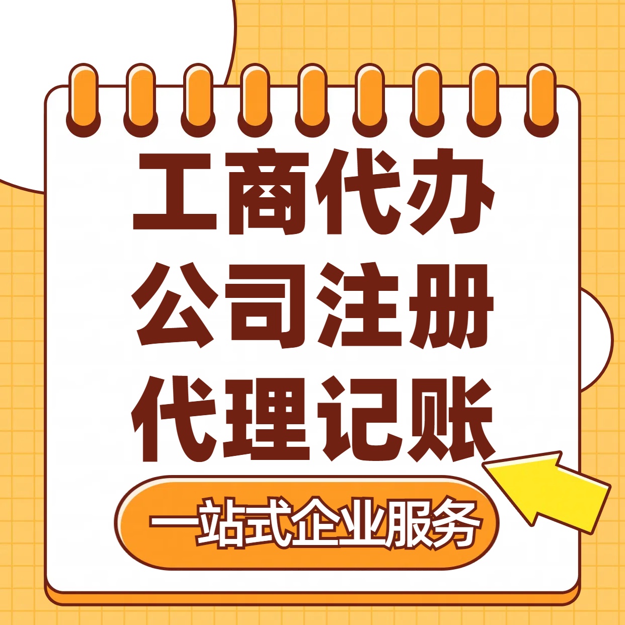 昭通苏州注册公司88元起+注册工商代办+记账服务收费+三步高效保