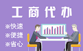 昭通苏州代理注册公司与公道价代理记账背后，省钱、省力、创业大公开
