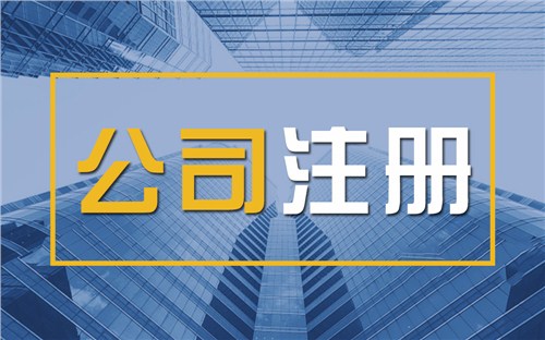 昭通限时速抢！苏州注册公司代办、公道价格代理记账，助你立刻开启省